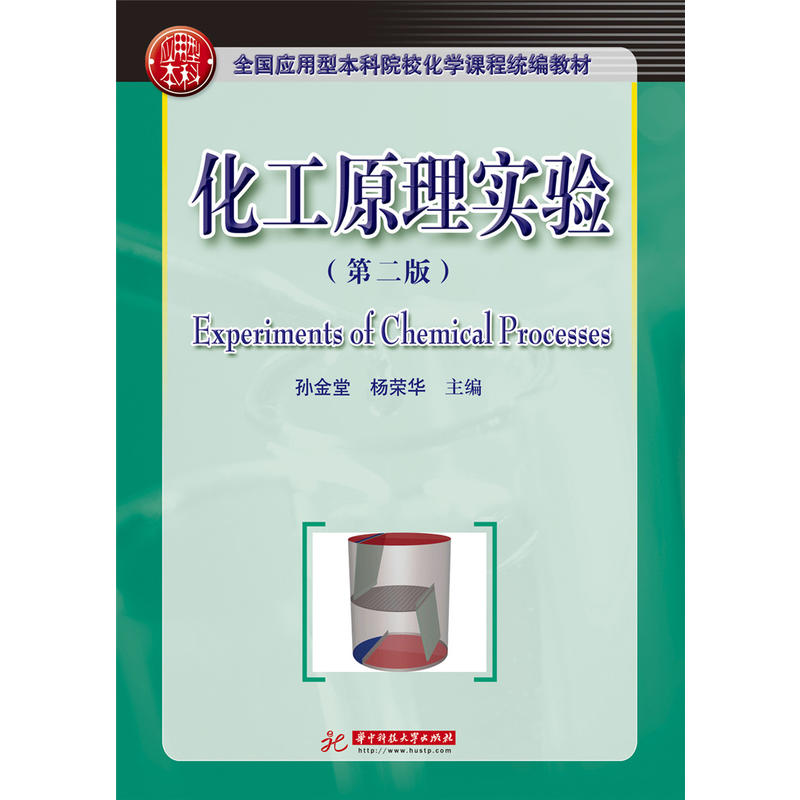 化工原理实验 (第二版)