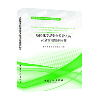 危险化学品安全监管人员安全管理知识问答