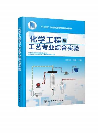化学工程与工艺专业综合实验(崔正刚)