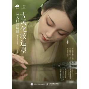 古风化妆造型从入门到精通