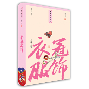  衣冠服饰(小精装校订本)(事物掌故丛谈)