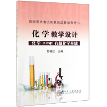 化学教学设计 化学(选修5）有机化学基础