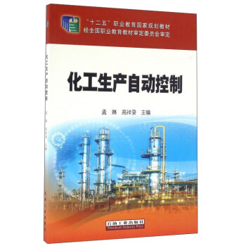 化工生产自动控制