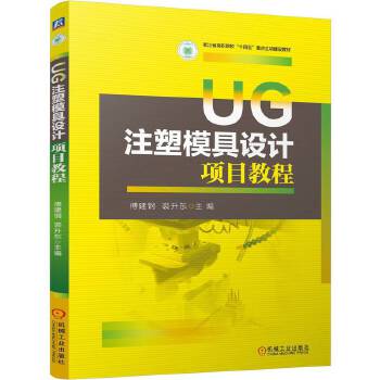  UG注塑模具设计项目教程 傅建钢 裘升东