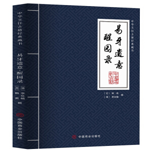 易牙遗意·醒园录