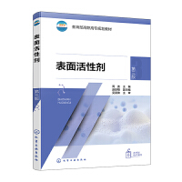 表面活性剂(周波)（第三版）