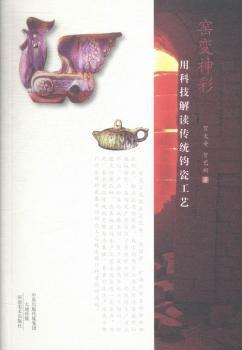 窑变神彩-用科技解读传统钧瓷工艺