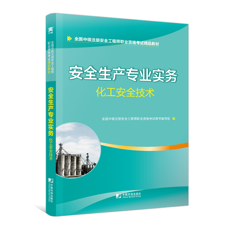 中级注册安全工程师2020教材 注册安全工程师教材：安全生产专业实务——化工安全技术