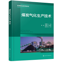 煤炭气化生产技术（刘春颖）