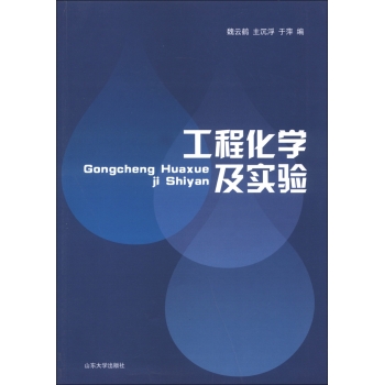 工程化学及实验