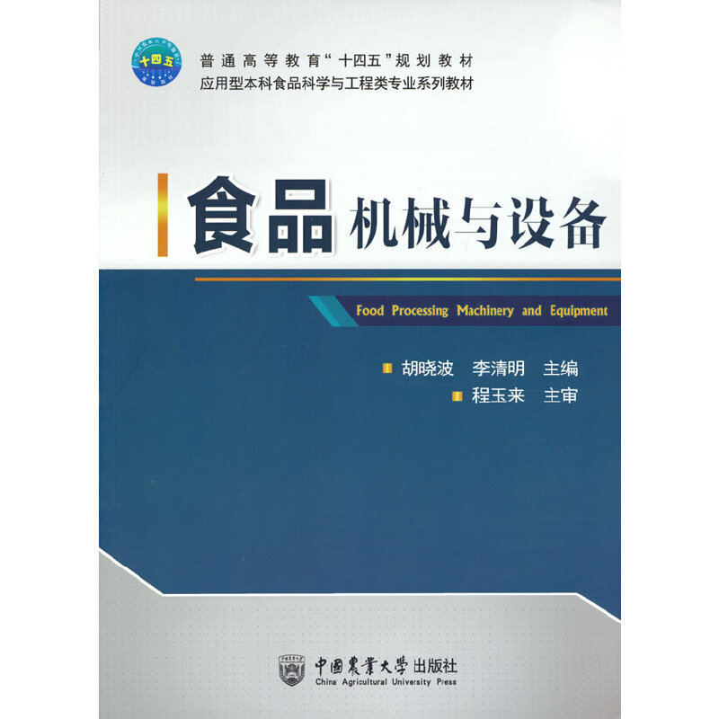 食品机械与设备