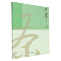 茶文化十二讲