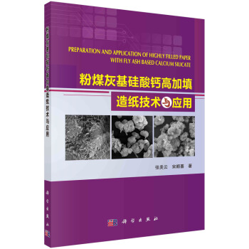 粉煤灰基硅酸钙高加填造纸技术与应用