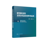 新型绿色溶剂及其在样品前处理中的应用
