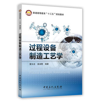  过程设备制造工艺学