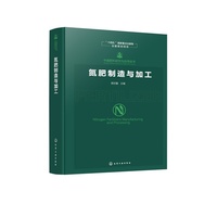 中国肥料研究与应用全书--氮肥制造与加工