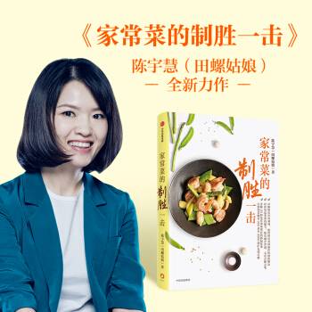 家常菜的制胜一击（田螺姑娘新作） 中信出版社