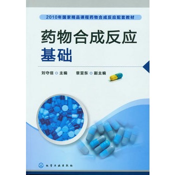 药物合成反应基础(刘守信)