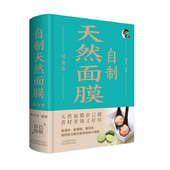  自制天然面膜随身查