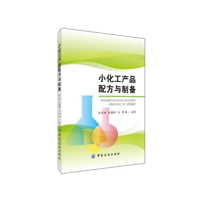 小化工产品配方与制备