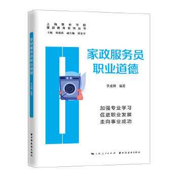  家政服务员职业道德(家政教育系列丛书)