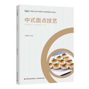 中式面点技艺（中等职业学校中餐烹饪与营养膳食专业教材）
