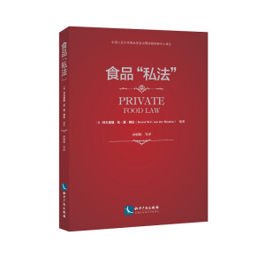 食品“私法”