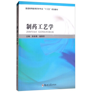 制药工艺学/普通高等教育药学专业“十三五”规划教材
