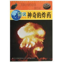 图说神奇的炸药