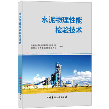  水泥物理性能检验技术
