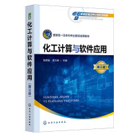 化工计算与软件应用（包宗宏）（第三版）