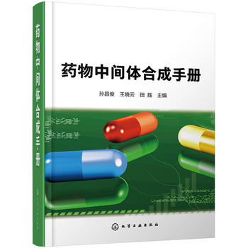药物中间体合成手册
