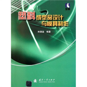 塑料成型品设计与模具制作
