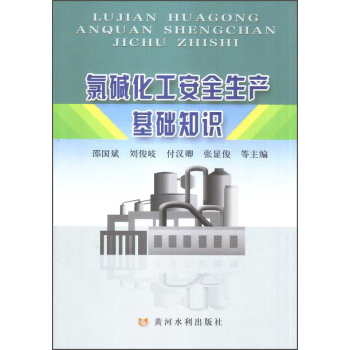 氯碱化工安全生产基础知识