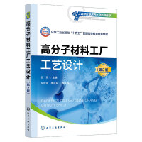 高分子材料工厂工艺设计（贺燕）（第2版）