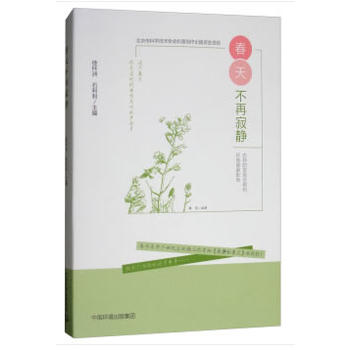 春天不再寂静——农药的发展历程和环境健康影响