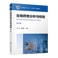 生物药物分析与检验（朱伟）（第三版）