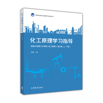 化工原理学习指导