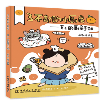 了不起的小厨房——芝士的厨房手账