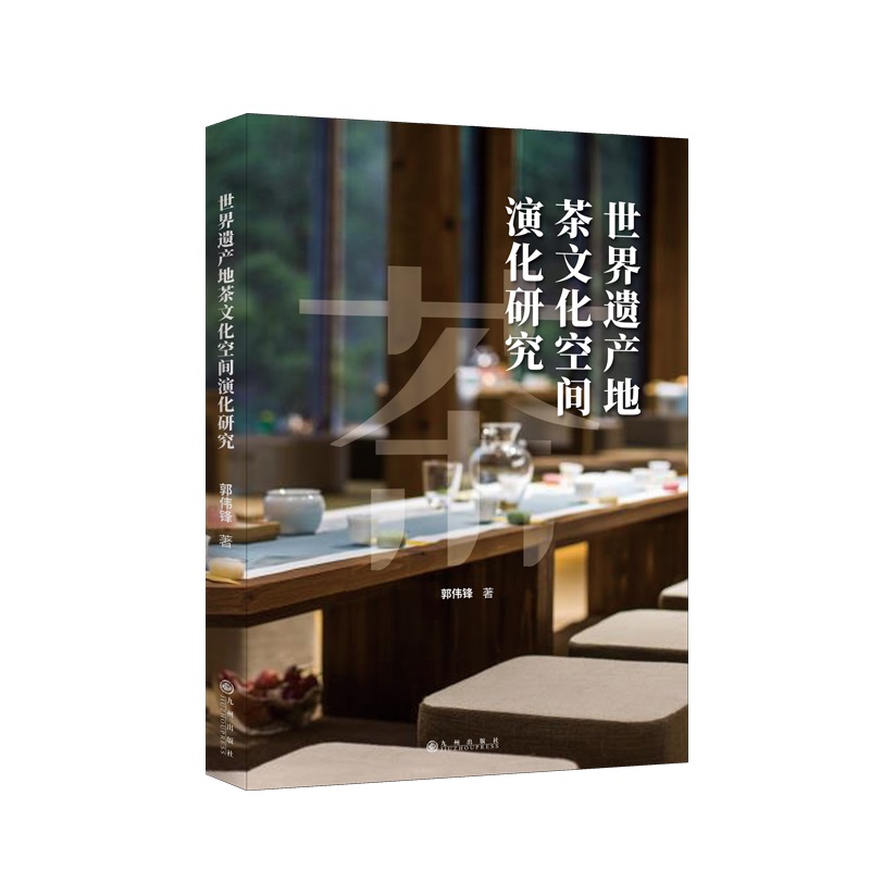 世界遗产地茶文化空间演化研究