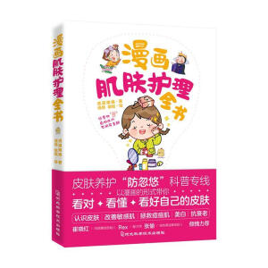 漫画肌肤护理全书（漫画式护肤科普图鉴！跟着漫画学护肤，从成分角度深挖科学护肤理念！11堂基础护肤课+31堂特殊护理课，照