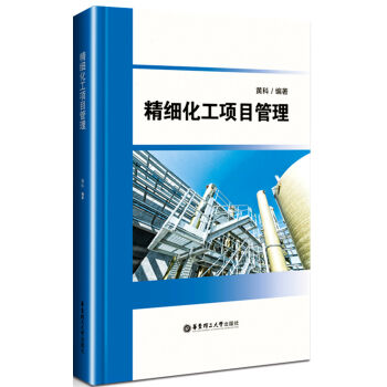 精细化工项目管理