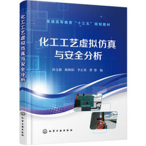 化工工艺虚拟仿真与安全分析(田文德)
