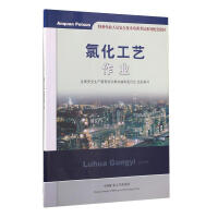 氯化工艺作业