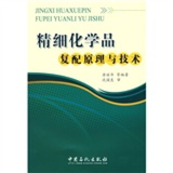 精细化学品复配原理与技术
