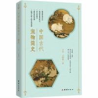  中国古代宠物简史