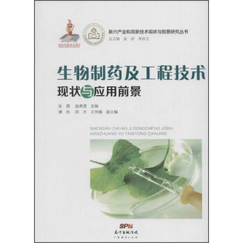 生物制药及工程技术现状与应用前景