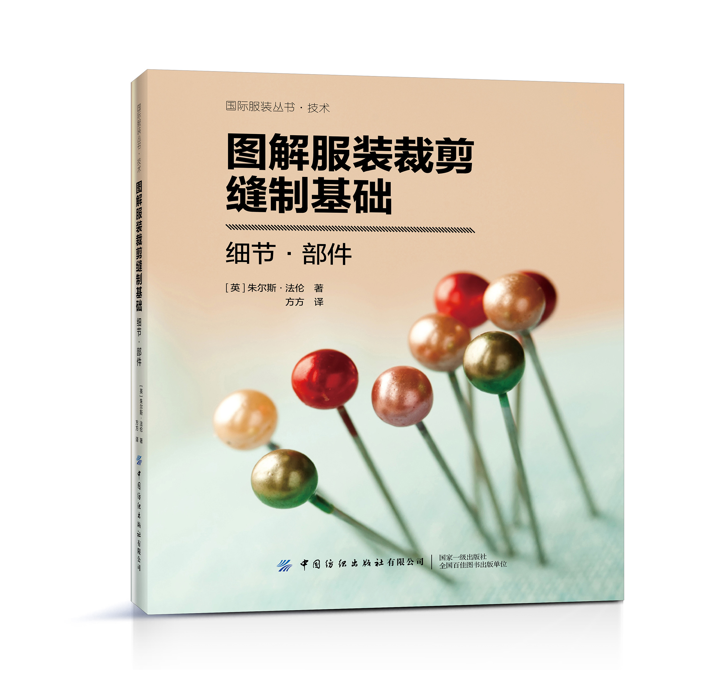 图解服装裁剪缝制基础