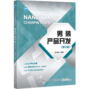 男装产品开发（第3版）