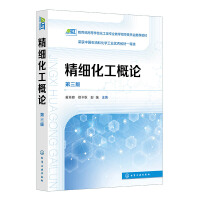 精细化工概论（黄肖容）（第三版）
